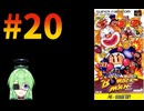 【ゲーム実況】スーパーボンバーマン！#20【スーパーボンバーマン】