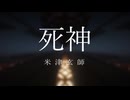 【Minecraft】音ブロックで「死神」