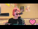 【にゃぴ】SOS/黛冬優子 カラオケ 2025/9/22【ニコ生切り抜き】