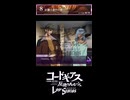 【コードギアス】８章予告『獅子身中 の 刃』①・女性主人公【ロススト】※ネタバレ有
