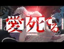 【コラコレ2026TOP100】愛死てる / メルト遺書