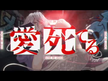 【コラコレ2026TOP100】愛死てる / メルト遺書