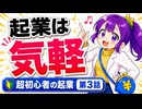 起業は思ってるほど難しくない理由｜まね子の起業チャレンジ【第3話】