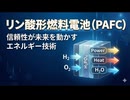 リン酸形燃料電池（PAFC）：信頼性が未来を動かすエネルギー技術