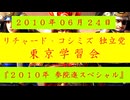【2010年06月24日 ：『「 リチャード・コシミズ 独立党 東京学習会 」｟ 改良版 ｠』】