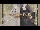 コルクボードの蝶 / Wings of Ananke【Collabo Collection 2026】