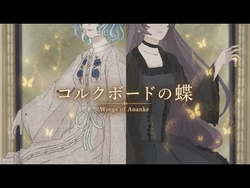 コルクボードの蝶 / Wings of Ananke【Collabo Collection 2026】