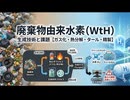廃棄物由来水素（WtH）：生成技術と課題【ガス化・熱分解・タール・精製】