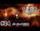 #24【明日のために！】オクトパストラベラー0実況してみました