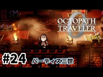 #24【明日のために！】オクトパストラベラー0実況してみました
