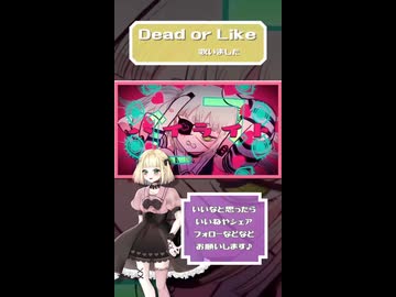 Dead or Like/P丸様。【歌ってみました】【short】
