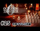 #25【明日のために！】オクトパストラベラー0実況してみました