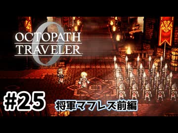#25【明日のために！】オクトパストラベラー0実況してみました