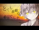 【UTAUカバー】とても素敵な６月でした【村崎べーた】