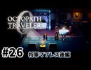 #26【明日のために！】オクトパストラベラー0実況してみました