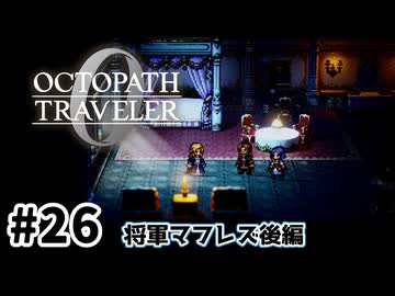 #26【明日のために！】オクトパストラベラー0実況してみました