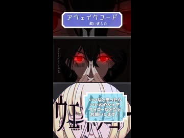 アウェイクコード/だら【歌ってみました】【short】