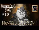 【シュレディンガーズ・コール】＃１８　電話をかけてはいないが、マックス再び！！【ネタばれあり】