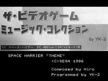 【PC-8801】スペースハリアー/THEME/YK-2/ベーマガ86年4月号付録掲載)【YM2203】【BASIC】