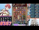 【FEH】エストライクな飛空城#387