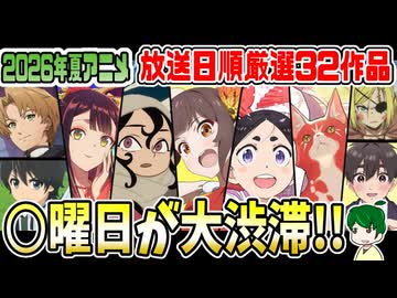 新作も熱い！【厳選３２作品】放送スケジュール【2026年夏アニメ】