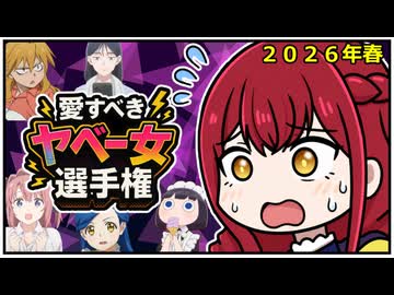 【愛すべき】ヤベー女ランキング2026春