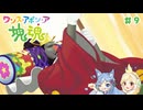 【ワンス・アポン・ア・塊魂】友人を巻き込んでごろごろ実況プレイ #9