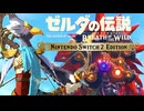 念願のリーバルトルネードを手にいれる男【ゼルダの伝説 ブレス オブ ザ ワイルドNintendo Switch 2 Edition】配信切り抜き