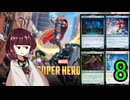 MTGアリーナやるたん　【マーベルスーパーヒーローズドラフト8】