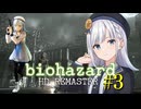 彩澄りりせのbiohazard #3