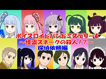 ボイスロイドバンドミステリー4　怪盗スネークの殺人！？　～探偵依頼編～