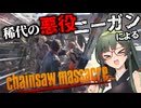 ニーガン愛用の武器といえば皆さんご存知チェーンソーなWorld War Z実況プレイ #2【PS5 | VOICEPEAK】