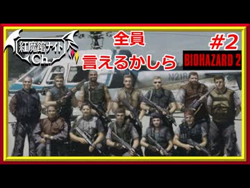 【署内探索】レミリアの「バイオハザード2」＃2【ゆっくり実況】