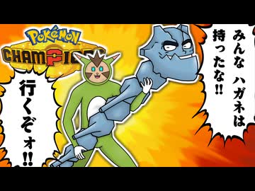 ガブ＆アシレ狩りの男！トップメタ完封式ハガネールが強すぎるやばい【ポケモンチャンピオンズ】