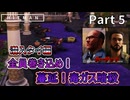潜入タイランド！毒ガス蔓延！暗殺編　初見プレイ実況【HITMAN（ヒットマン）】Part 5