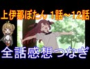 『上伊那ぼたん １～１２話』総集編アニメ感想