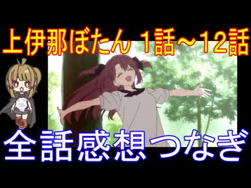『上伊那ぼたん １～１２話』総集編アニメ感想
