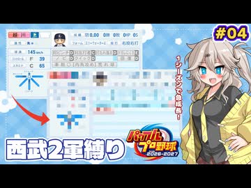 【パワプロ2026】ドラフト10位がまさかの大活躍！？西武2軍から日本一を目指す #04