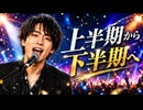 上半期から下半期へ