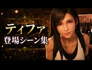 【FF7リメイク】ティファ 登場シーン集