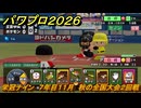 パワプロ２０２６ー２０２７　栄冠ナイン　７年目１１月　秋の全国大会２回戦　甲子園連覇を目指す！　＃３０２