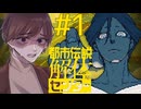 【実況】都市伝説解体センター#1【宣伝用】