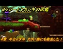 ヨッシーとフカシギの図鑑　４章　キセイダネ　カタい実にも寄生した！　＃４９１　【Switch2】