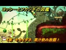 ヨッシーとフカシギの図鑑　４章　キセイダネ　果汁飲み放題！　＃４９３　【Switch2】