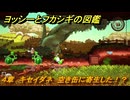 ヨッシーとフカシギの図鑑　４章　キセイダネ　空き缶に寄生した！？　＃４９４　【Switch2】