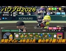パワプロ２０２６ー２０２７　栄冠ナイン　８年目３月　春の甲子園１回戦　甲子園連覇を目指す！　＃３０７