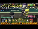 パワプロ２０２６ー２０２７　栄冠ナイン　８年目３月　春の甲子園２回戦　甲子園連覇を目指す！　＃３０８