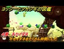 ヨッシーとフカシギの図鑑　４章　キセイダネ　キセイダネをたくさん仲間にした　＃４９６　【Switch2】