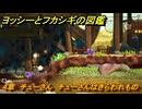 ヨッシーとフカシギの図鑑　４章　チューさん　チューさんはきらわれもの　＃４９７　【Switch2】