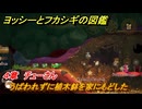 ヨッシーとフカシギの図鑑　４章　チューさん　うばわれずに植木鉢を家にもどした　＃４９８　【Switch2】
